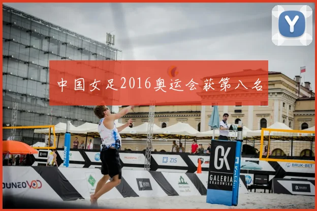 中国女足2016奥运会获第八名