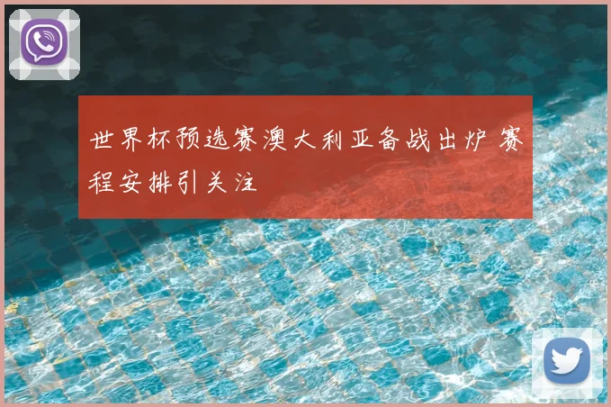 世界杯预选赛澳大利亚备战出炉 赛程安排引关注
