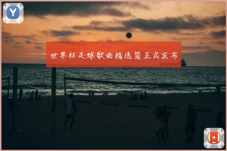 世界杯足球歌曲精选简正式发布