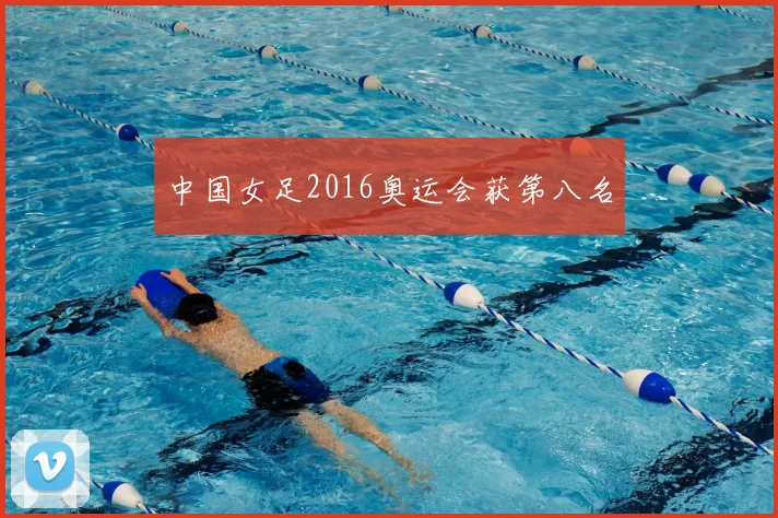 中国女足2016奥运会获第八名