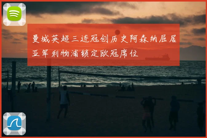曼城英超三连冠创历史阿森纳屈居亚军利物浦锁定欧冠席位
