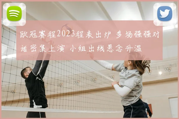 欧冠赛程2023程表出炉 多场强强对话密集上演 小组出线悬念升温