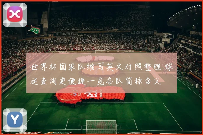 世界杯国家队缩写英文对照整理 球迷查询更便捷一览各队简称含义