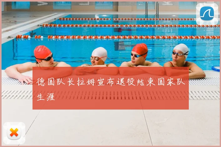 德国队长拉姆宣布退役结束国家队生涯