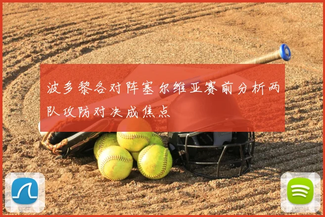 波多黎各对阵塞尔维亚赛前分析两队攻防对决成焦点