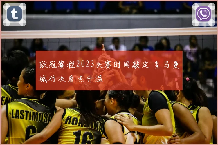 欧冠赛程2023决赛时间敲定 皇马曼城对决看点升温