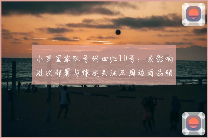 小罗国家队号码回归10号，或影响进攻部署与球迷关注及周边商品销售