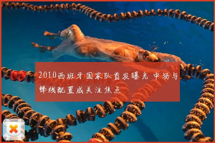 2010西班牙国家队首发曝光 中场与锋线配置成关注焦点