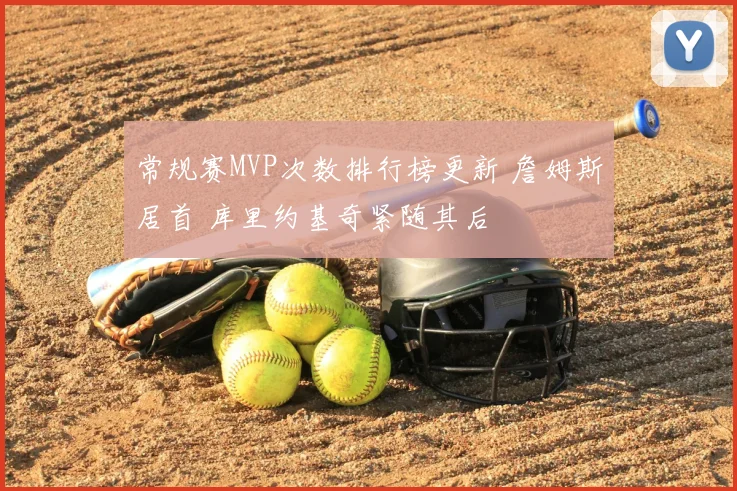 常规赛MVP次数排行榜更新 詹姆斯居首 库里约基奇紧随其后