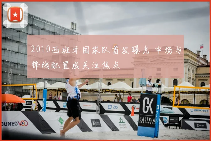 2010西班牙国家队首发曝光 中场与锋线配置成关注焦点