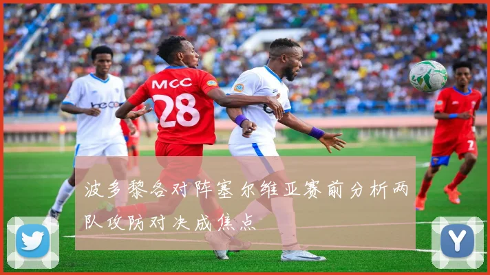 波多黎各对阵塞尔维亚赛前分析两队攻防对决成焦点