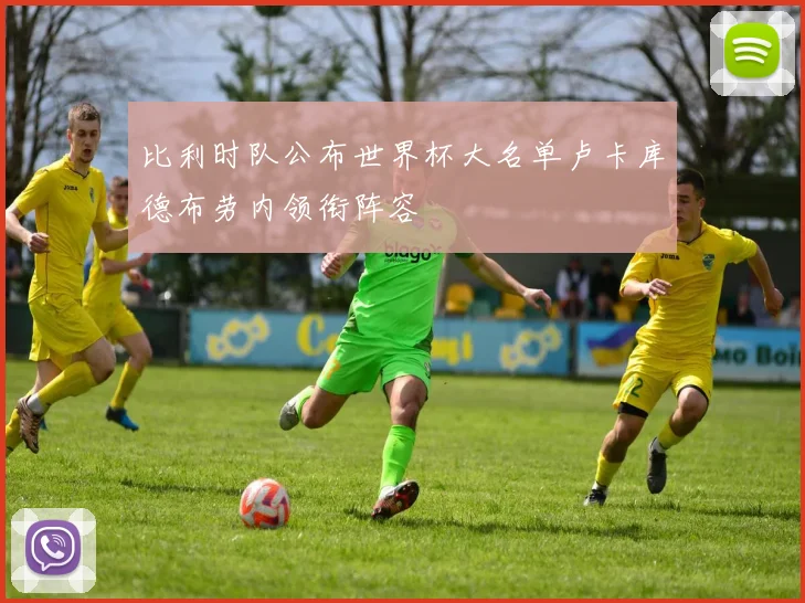 比利时队公布世界杯大名单卢卡库德布劳内领衔阵容