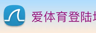 爱体育登陆地址 logo